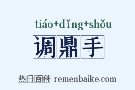 调鼎手是什么意思的图片